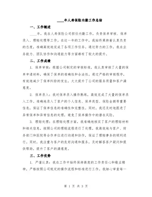 2024年人寿保险内勤工作总结
