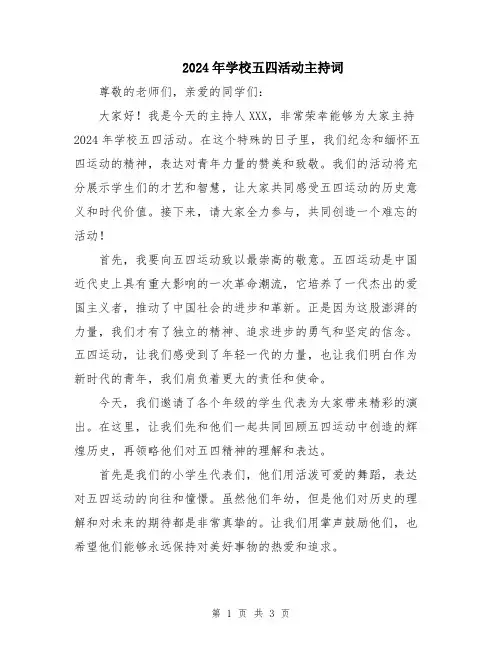 2024年学校五四活动主持词
