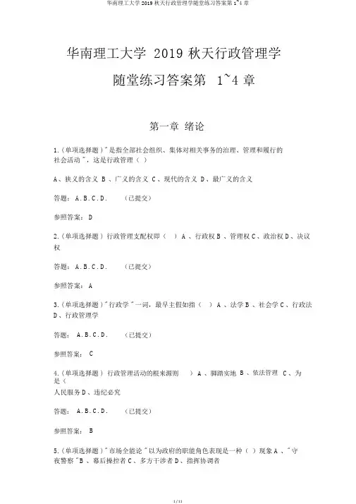 华南理工大学2019秋季行政管理学随堂练习答案第1~4章