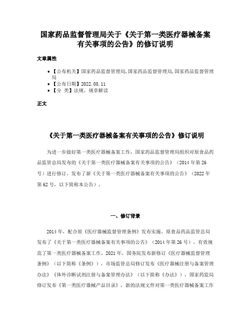 国家药品监督管理局关于《关于第一类医疗器械备案有关事项的公告》的修订说明