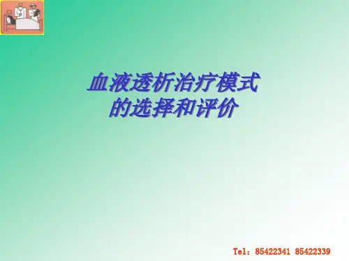07血液透析治疗模式的选择和评价