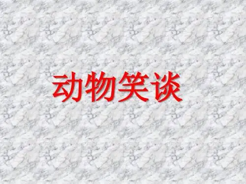 人教版七年级上册(2016部编版)第17课 动物笑谈 (共32张PPT)