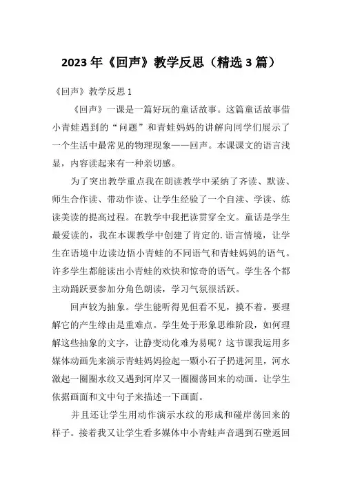 2023年《回声》教学反思(精选3篇)