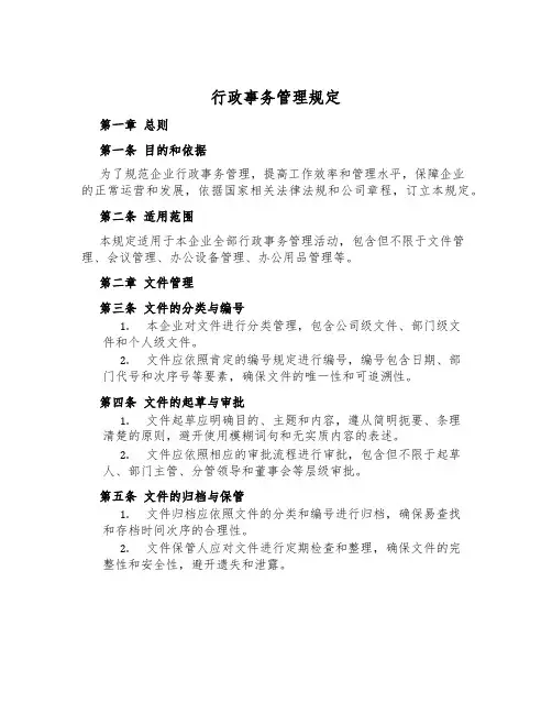 行政事务管理规定