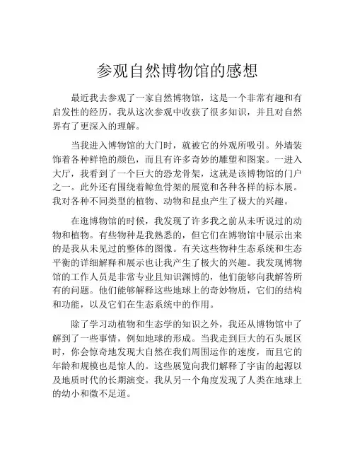 参观自然博物馆的感想