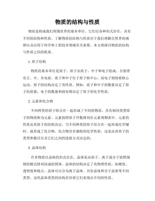 物质的结构与性质