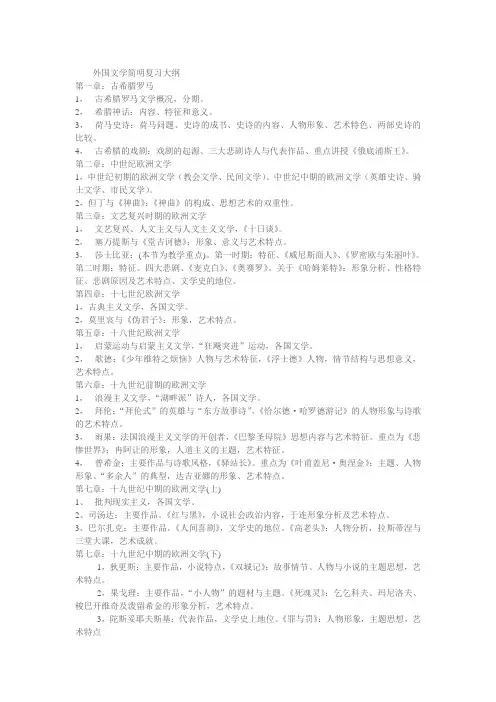 外国文学简明复习大纲