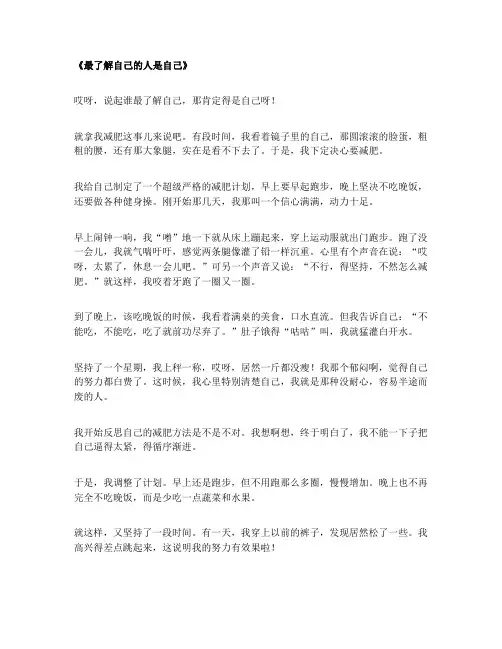 最了解自己的人是自己作文