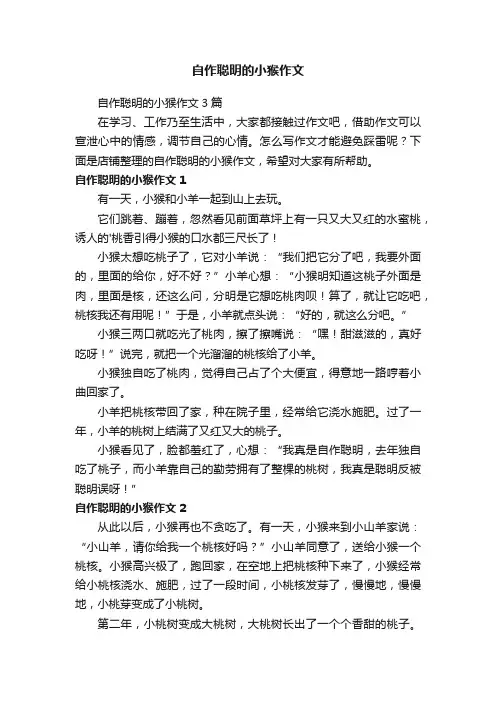 自作聪明的小猴作文