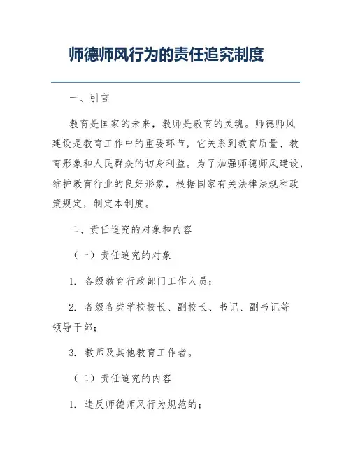 师德师风行为的责任追究制度