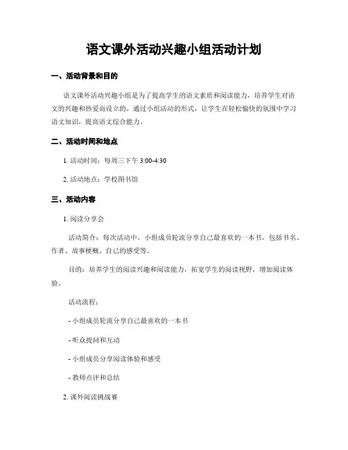 语文课外活动兴趣小组活动计划