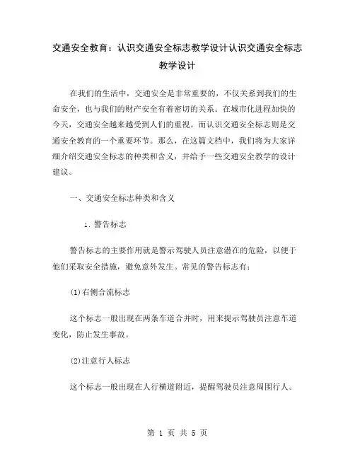 交通安全教育：认识交通安全标志教学设计