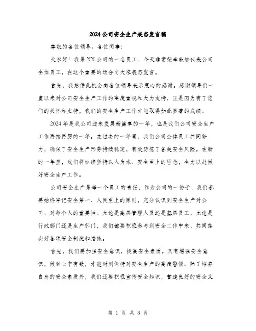 2024公司安全生产表态发言稿(四篇)