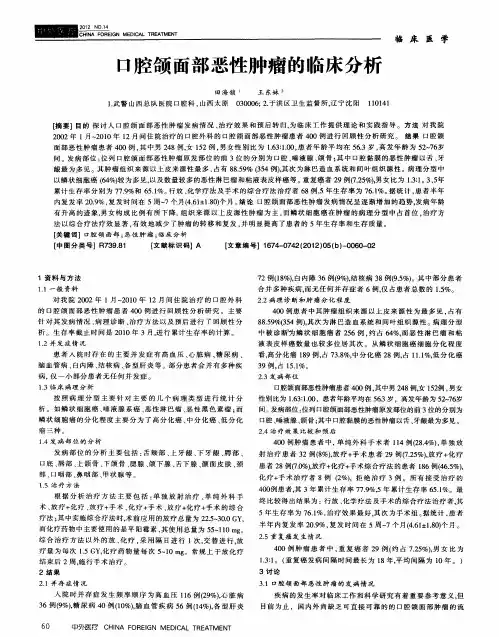 口腔颌面部恶性肿瘤的临床分析