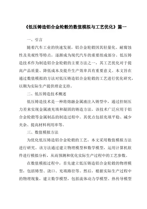 《低压铸造铝合金轮毂的数值模拟与工艺优化》
