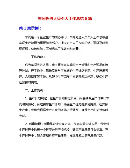 车间先进人员个人工作总结6篇