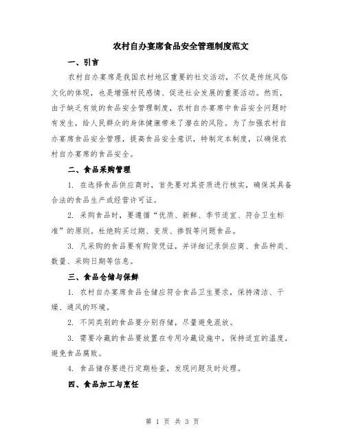 农村自办宴席食品安全管理制度范文