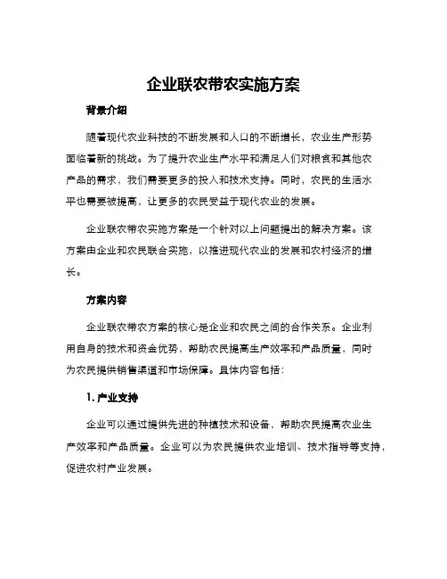 企业联农带农实施方案