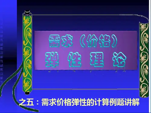 微观经济学—需求价格弹性例题