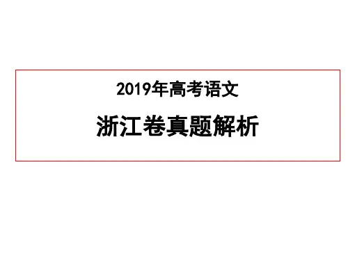 2019年高考语文浙江卷真题解析