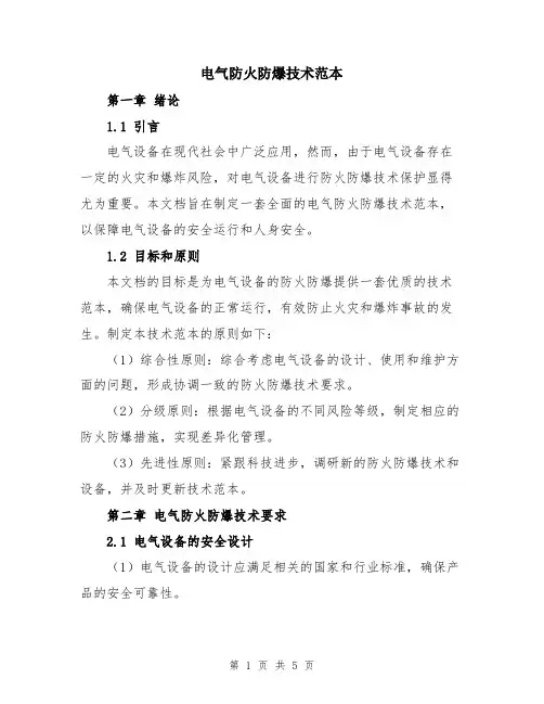 电气防火防爆技术范本