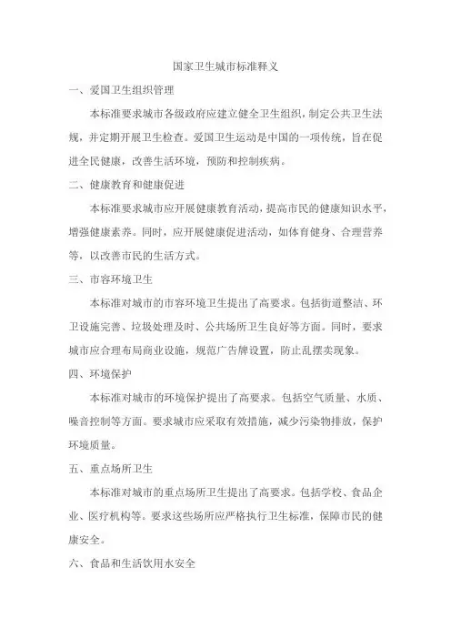 国家卫生城市标准释义