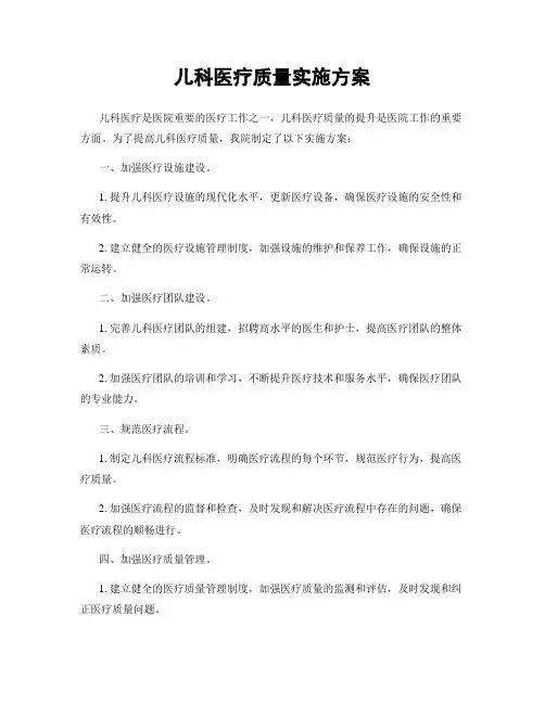 儿科医疗质量实施方案