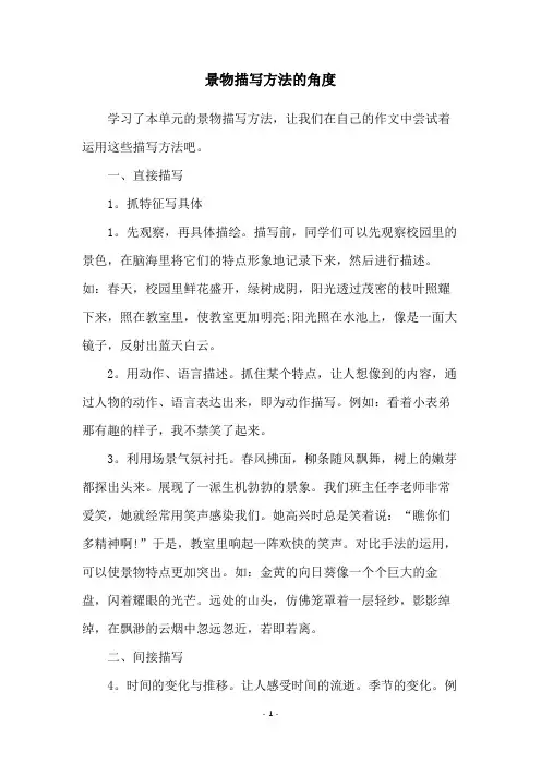 景物描写方法的角度