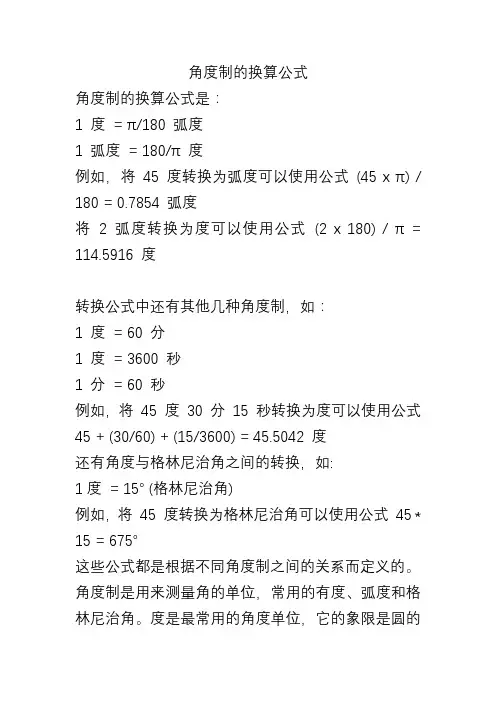 角度制的换算公式