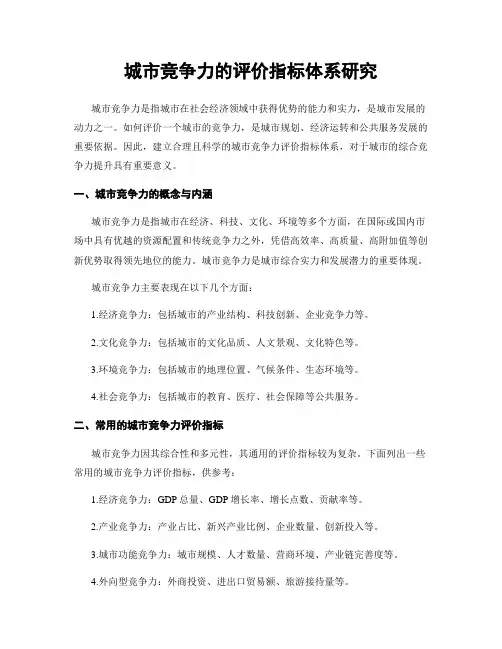 城市竞争力的评价指标体系研究