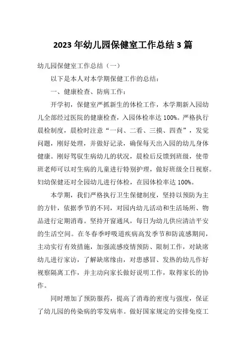 2023年幼儿园保健室工作总结3篇