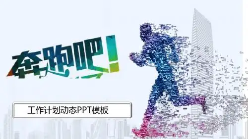 奔跑吧工作计划年终总结PPT模板