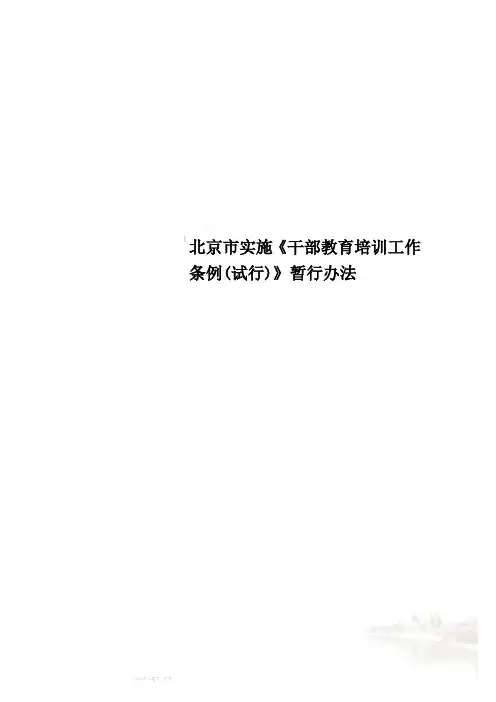 北京市实施《干部教育培训工作条例(试行)》暂行办法
