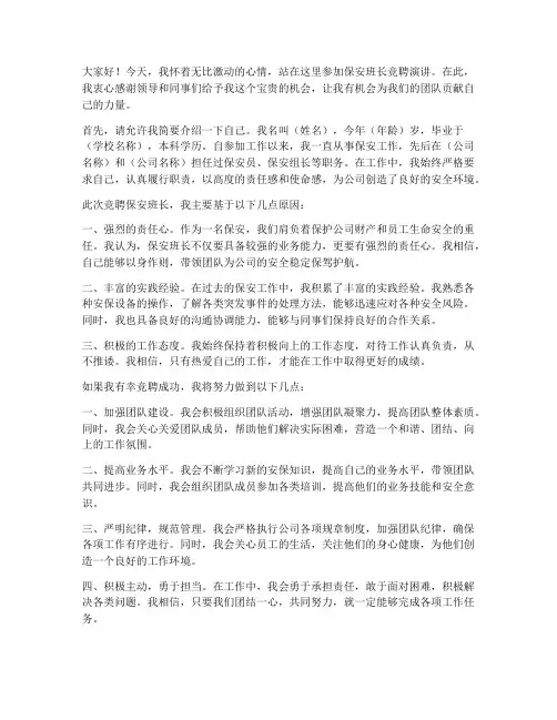 保安班长竞聘演讲稿范文