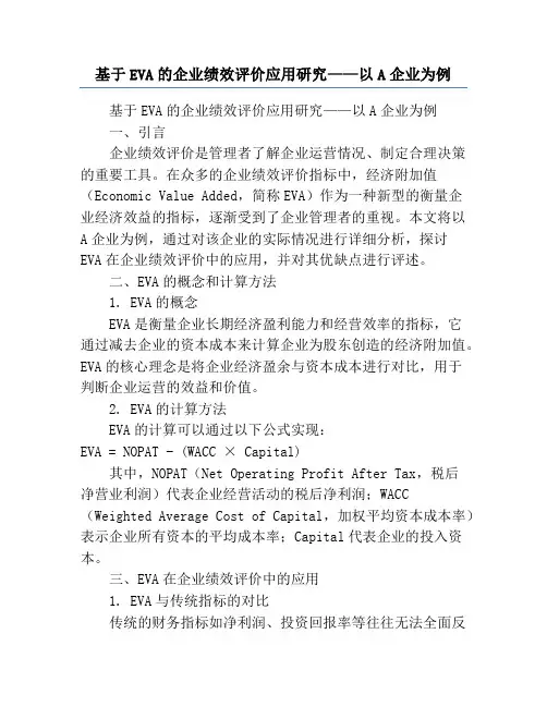 基于EVA的企业绩效评价应用研究——以A企业为例