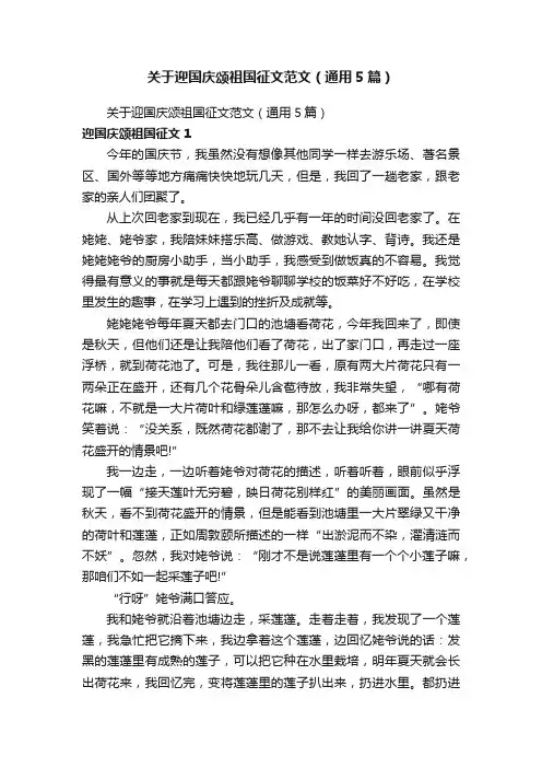 关于迎国庆颂祖国征文范文（通用5篇）