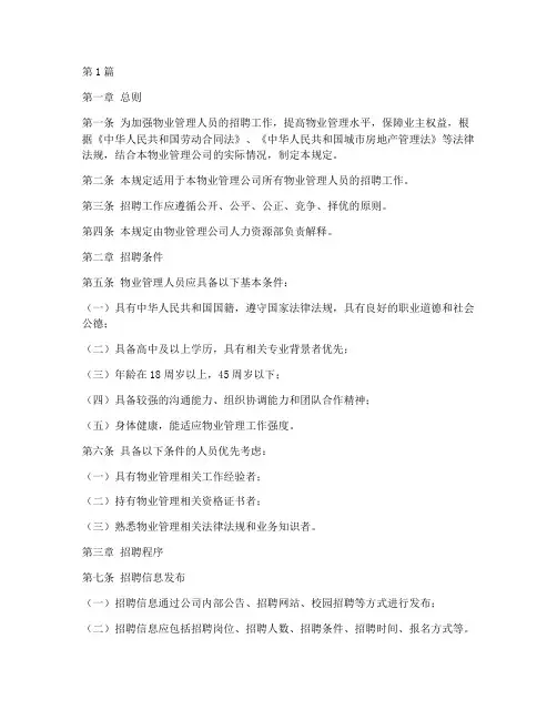 物业管理招聘规定(3篇)