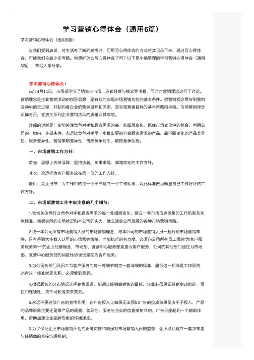学习营销心得体会（通用6篇）