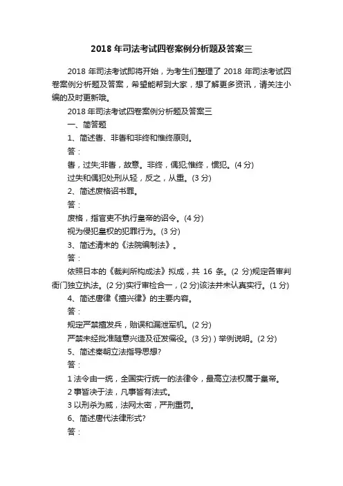 2018年司法考试四卷案例分析题及答案三