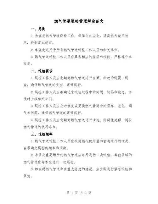 燃气管道巡检管理规定范文（二篇）