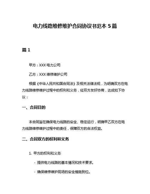电力线路维修维护合同协议书范本5篇