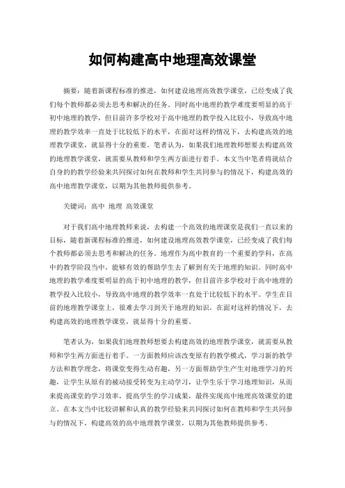 如何构建高中地理高效课堂