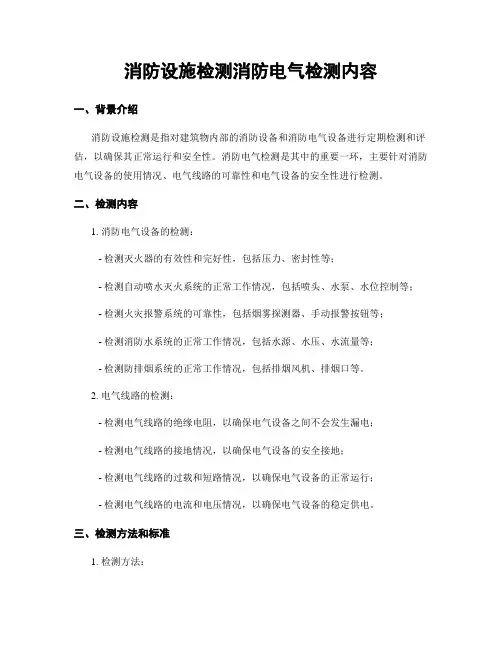 消防设施检测消防电气检测内容