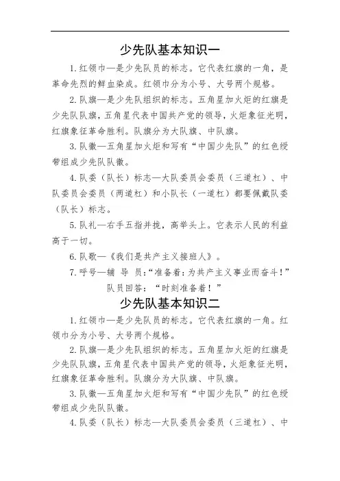 少先队基础知识常识基本知识