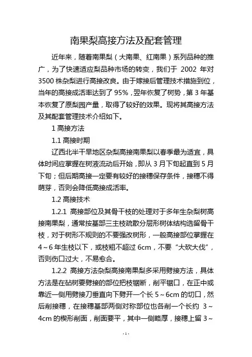 南果梨高接方法及配套管理