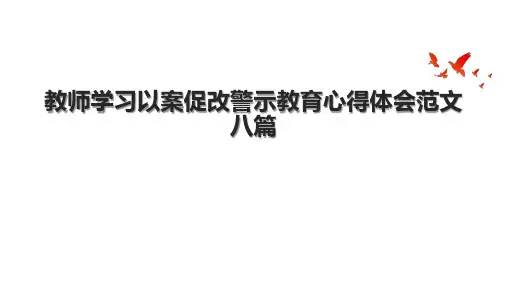 教师学习以案促改警示教育心得体会范文八篇