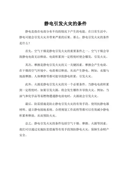 静电引发火灾的条件