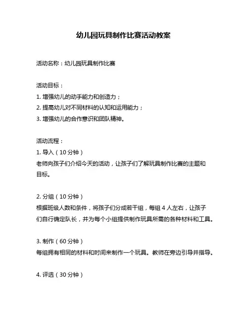 幼儿园玩具制作比赛活动教案