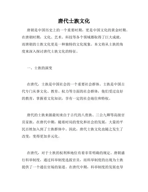 唐代士族文化