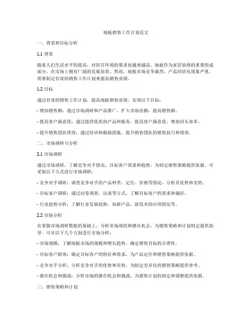 地板销售工作计划范文